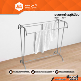 Dohome ราวตากผ้าอลูมิเนียม ทรง T สีเทา |EA|