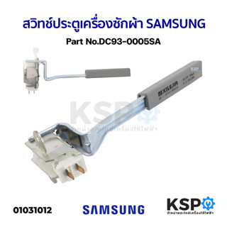 สวิทช์ประตูเครื่องซักผ้า SAMSUNG ซัมซุง Part No.DC93-0005SA อะไหล่เครื่องซักผ้า