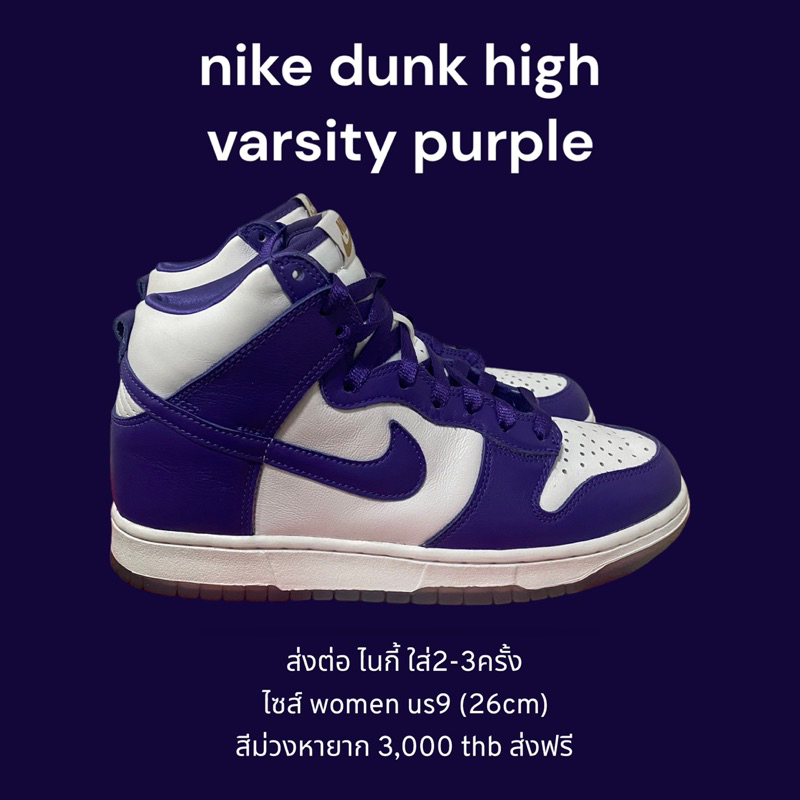 ส่งต่อ nike dunk high varsiry purple women us9