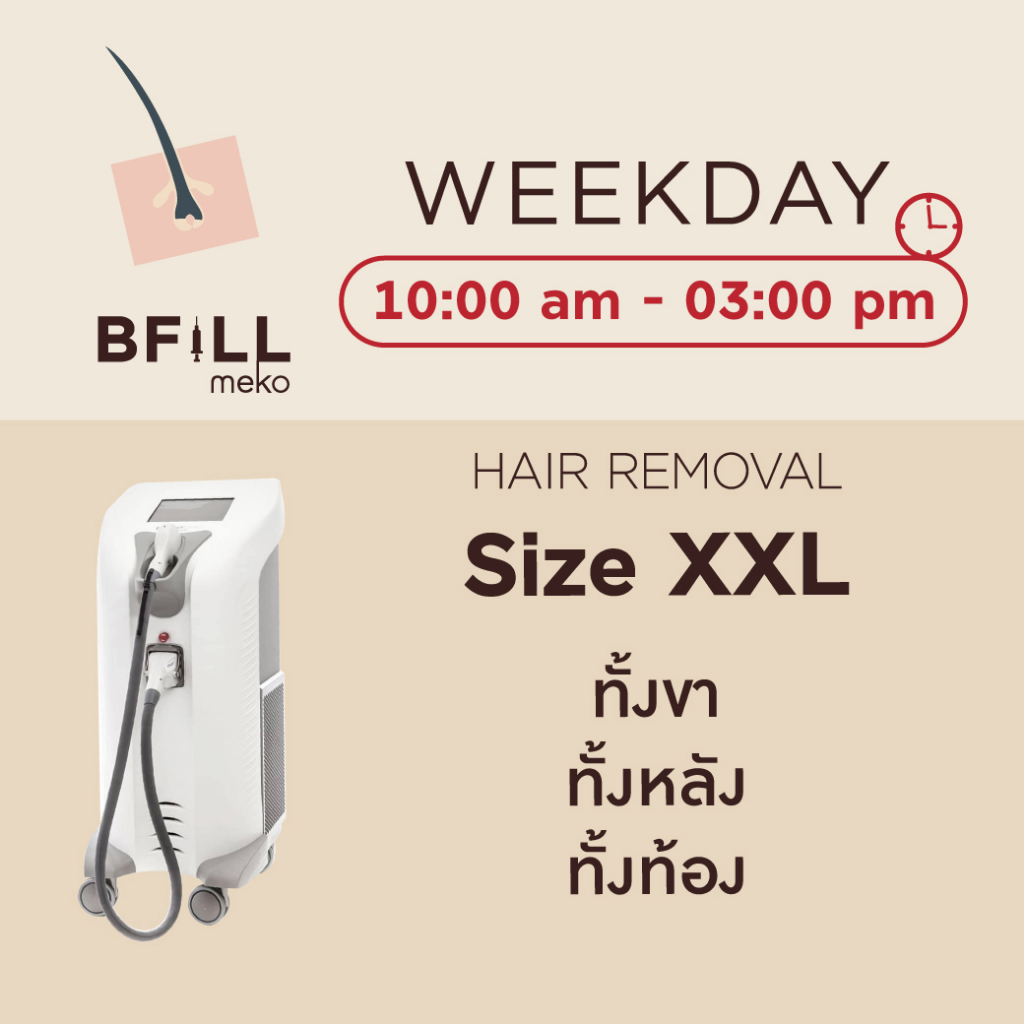 Weekday Hair Removal Size XXL กำจัดขน เฉพาะวันธรรมดา ไซส์ XXL