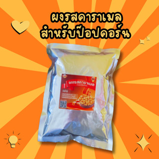 ผงคาราเมลสีน้ำตาลทอง สำหรับทำคาราเมลป๊อปคอร์น Caramel flavor for Popcorn