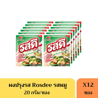 รสดีหมู Rosdee 20 กรัม(5บาท) *ยกแพ็ค12ห่อ*