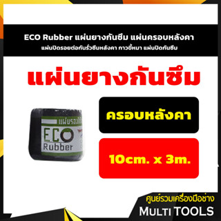 ECO Rubber แผ่นยางกันซึม แผ่นครอบหลังคา แผ่นปิดรอยต่อกันรั่วซึมหลังคา กาวขี้หมา แผ่นปิดกันซึม 10ซม.x3เมตร