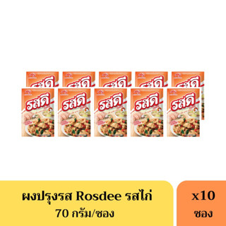 รสดีไก่ Rosdee 70 กรัม(13บาท) *ยกแพ็ค10ห่อ*