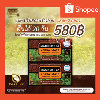 ชามาเต ( 2 กล่อง ) เยอร์บามาเต Yerba Mate ชาลดน้ำหนัก ลดบวม ชาลีน ชาสมุนไพร