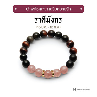 Harmenstone - กำไลหินมงคลสำหรับราศีมังกร The New Zodiac Collection | The New Capricorn