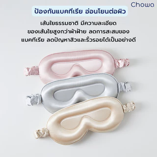 Chowa ผ้าปิดตาผ้าไหมมัลเบอร์รี่ 3D ที่ปิดตาปรับความยาวได้ Silk Sleep Mask หลับสบายและอ่อนโยนต่อดวงตา