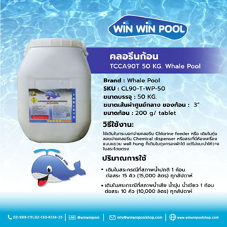 Chlorine Tablet TCCA 90% WhalePool 50 kg คลอรีนก้อน บำบัดน้ำให้ใสสะอาด ฆ่าเชื้อโรค แบคทีเรีย ไวรัส เชื้อรา ตะไคร่น้ำ