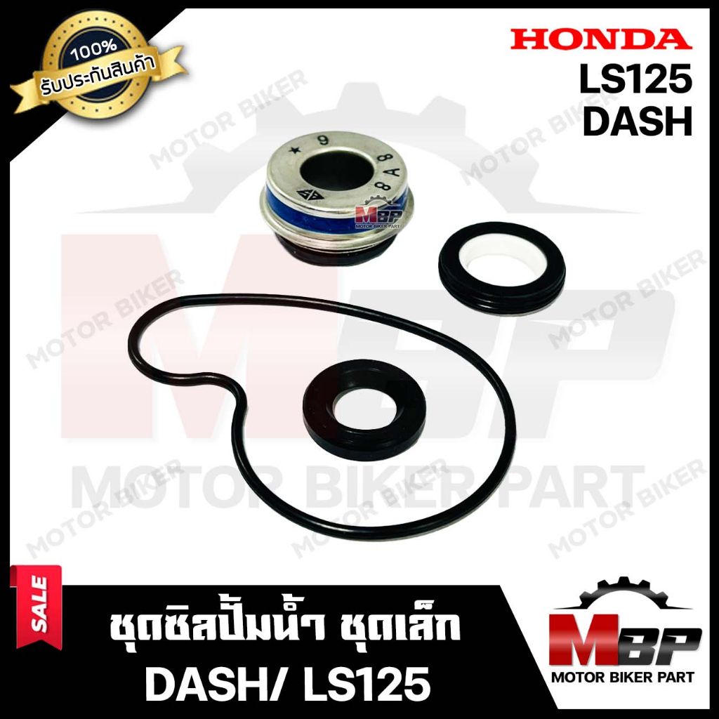 ซิลปั้มน้ำ/ ชุดซ่อมซิลปั้มน้ำ+แกนใบพัดปั้มน้ำ (ชุดใหญ่) สำหรับ HONDA DASH/ LS125 - ฮอนด้า แดช/ แอลเอส125 **รับประกันสินค