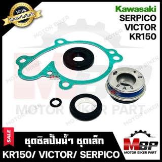 ซิลปั้มน้ำ/ ชุดซ่อมซิลปั้มน้ำ(ชุดเล็ก) สำหรับ KAWASAKI KR150/ VICTOR/ SERPICO - คาวาซากิ เคอาร์150/ วิคเตอร์/ เซอร์ปิโก้