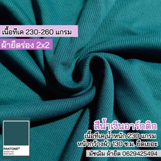 ผ้ายืดร่อง 2x2 สีน้ำเงินอาร์คติก เนื้อ TK 230 แกรม กุ้นคอเสื้อ แขนเสื้อ ตัดชุดแฟชั่น ขายเป็นเมตร