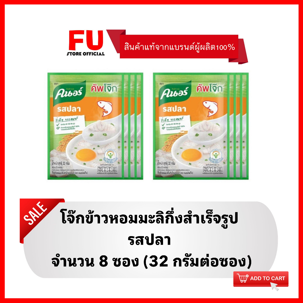 FUstore (8x32g) คนอร์ โจ๊กซองรสปลา โจ๊กข้าวหอมมะลิ  KNORR rice porridge,boiled โจ๊กกึ่งสำเร็จรูป โจ๊กซองเล็ก กินตอนเช้า