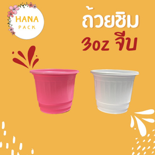 ถ้วยชิม 3oz แบบจีบ ปาก 60 มิล ขนาด 1 แพค 50 ใบ มีหลายสีให้เลือก