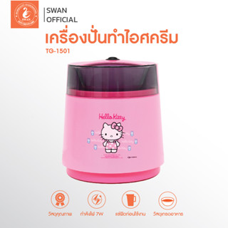 Hello Kitty เครื่องปั่นทำไอศครีม รุ่น SU572