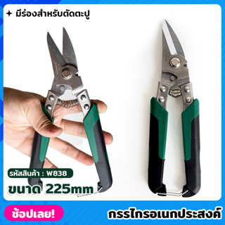 WYNNS รุ่น W838 กรรไกร กรรไกรอเนกประสงค์ ตัดซีลาย ตัดสังกะสีบาง ตัดเหล็กแผ่นบาง แข็งแรง กรรไกรช่าง สแตนเลสชนิด 3CR13