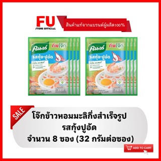 FUstore (8x32g) คนอร์ โจ๊กซองรสกุ้งปูอัด โจ๊กข้าวหอมมะลิ  KNORR rice porridge,boiled โจ๊กกึ่งสำเร็จรูป ซองเล็ก ข้าวเช้า