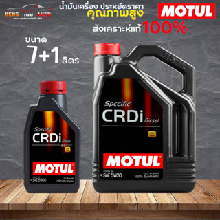 สินค้าแท้ 100% / น้ำมันสังเคราะห์แท้ 100% MOTUL Specific CRDi Plus SAE 5W-30 โมตุล ดีเซล 5W-30 ( เลือก 7L 7+1L )