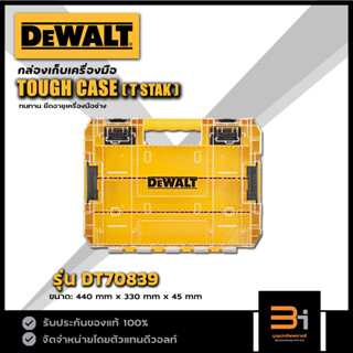 DeWALT  กล่องเครื่องมือ TOUGH CASE TSTAK รุ่น DT70839-QZ ของแท้