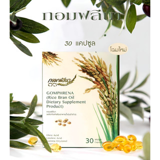 New!! Gomphrena กอมฟลีน่า มหัศจรรย์น้ำมันรำข้าว สุขภาพดี ผิวพรรณสดใส (1 กล่อง 30 แคปซูล)