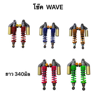 โช๊ค เวฟ WAVE ยาว340มิล มีให้เลือ 5สี น้ำเงิน แดง ส้มโอลีน ชมพู เขียว ราคา/1คู่