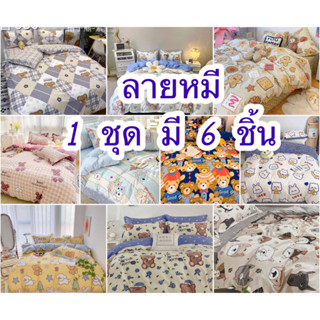 ผ้าปูที่นอนลายหมี 1 ชุด มี 6 ชิ้น