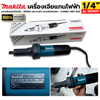 MAKITA เครื่องเจียแกนไฟฟ้า 1/4" เครื่องเจียรคอยาว รุ่น GD0601 ของแท้ ประกันศูนย์