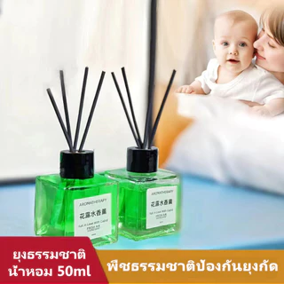 น้ำหอมอโรม่า ก้านหอม ตะไคร้ ป้องกันยุงกัด 50มล เจลปรับอากาศ ดับกลิ่นในห้อง ป้องกันยุงกัด(จัดส่งตอนนี้)