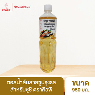 KEWPIE Sushi Vinegar ซอสน้ำส้มสายชูปรุงรสสำหรับซูชิ คิวพี 950 มล.