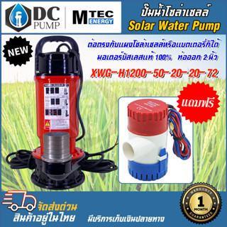 ปั๊มน้ำโซล่าเซลล์ ปั้มจุ่มโซล่าเซลล์ วัตต์เต็มรุ่น XWG-H1200-50-20-20-72 1200W(48-145V)(แถมฟรีปั๊มน้ำ GPH1100)Solar pump