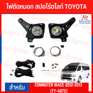 ไฟตัดหมอก สปอร์ตไลท์ TOYOTA สำหรับรถรุ่น COMMUTER HIACE 2012-2013 (TY-487E)