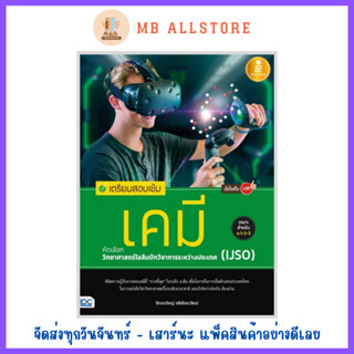 หนังสือ เตรียมสอบเข้ม เคมี คัดเลือกวิทยาศาสตร์โอลิมปิกวิชาการระหว่างประเทศ (IJSO) มั่นใจเต็ม 100