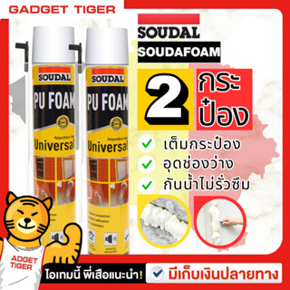 พียูโฟมสเปรย์ พียูโฟมของแท้ 2กระป๋อง  Soudal 600ml Made in belgium พียูโฟมอุดรอยรั่ว พียูโฟม อุดรอยรั่วโฟมอเนกประสงค์