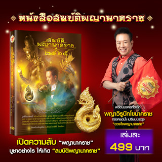 หนังสือสมบัติพญานาคราช + องค์วิรูปักโข