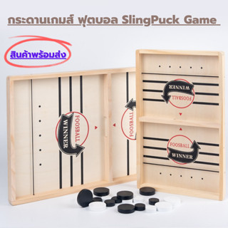 เกมกระดานฟุตบอล ยิงโต้ตอบกัน เล่นสนุกๆคลายเครียด ได้ทั้งครอบครัว Sling Puck Game โต๊ะ ของเล่นเด็ก