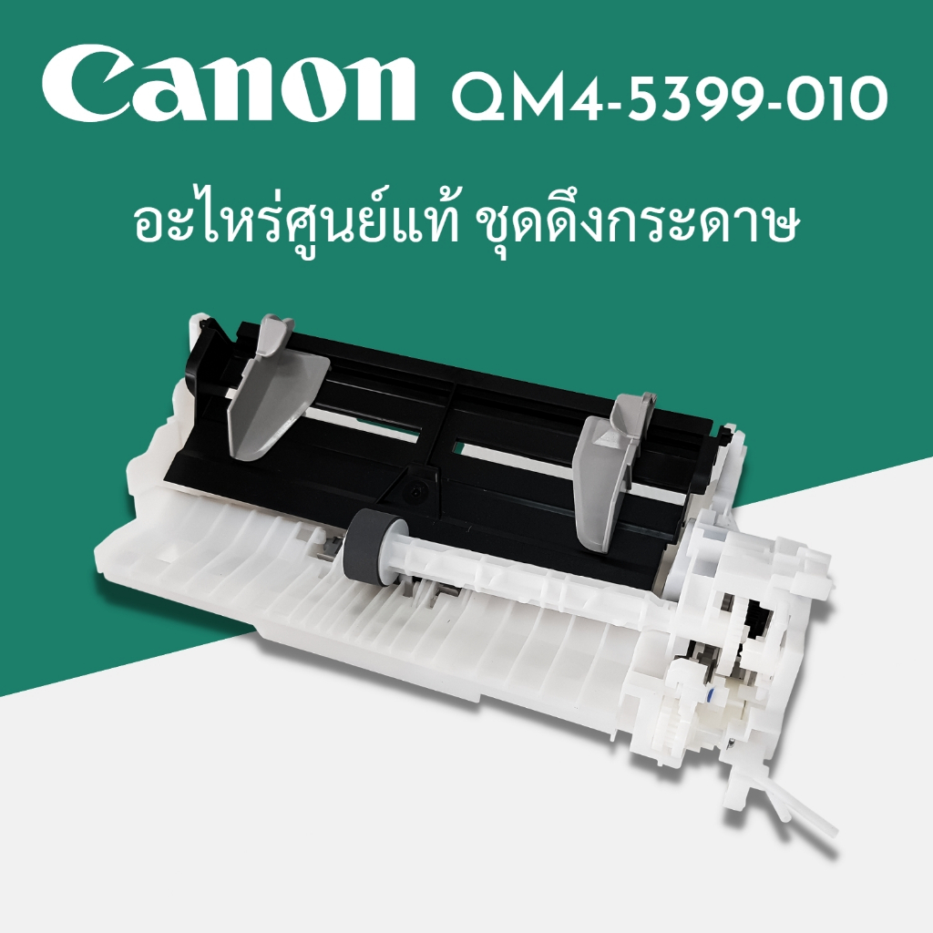 ชุดดึงกระดาษ อะไหล่แท้ (QM4-5399-010) Auto Sheet Feeder Unit Canon G2010/G3010