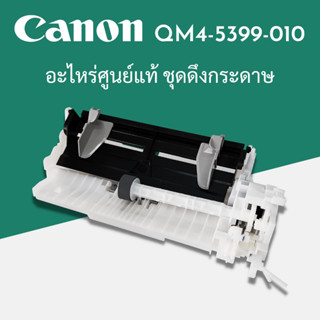 ชุดดึงกระดาษ อะไหล่แท้ (QM4-5399-010) Auto Sheet Feeder Unit…
