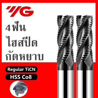 ดอกเอ็นมิล ไฮสปีด 4ฟัน กัดหยาบ Endmill HSS Co8 TiCN ยี่ห้อ YG