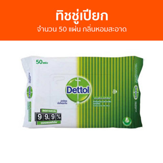 🔥แพ็ค2🔥 ทิชชู่เปียก Dettol จำนวน 50 แผ่น กลิ่นหอมสะอาด - ผ้าเปียก กระดาษเปียก ทิชชูเปียก ผ้าเปียกเด็ก เช็ดชูเปียก