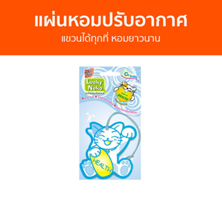 แผ่นหอมปรับอากาศ Daily Fresh แขวนได้ทุกที่ หอมยาวนาน Lucky Neko - น้ําหอมปรับอากาศในห้อง น้ําหอมปรับอากาศ