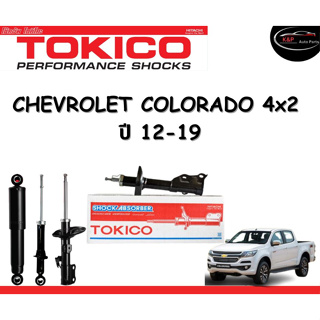 Tokico Standard โช้คอัพหน้า-หลัง Chevrolet Colorado 4x2 ปี 2012-2019 โช้คอัพสตรัทมาตรฐานชนิดแก๊ส โตกิโกะ เชฟโรเลต โคโรลา