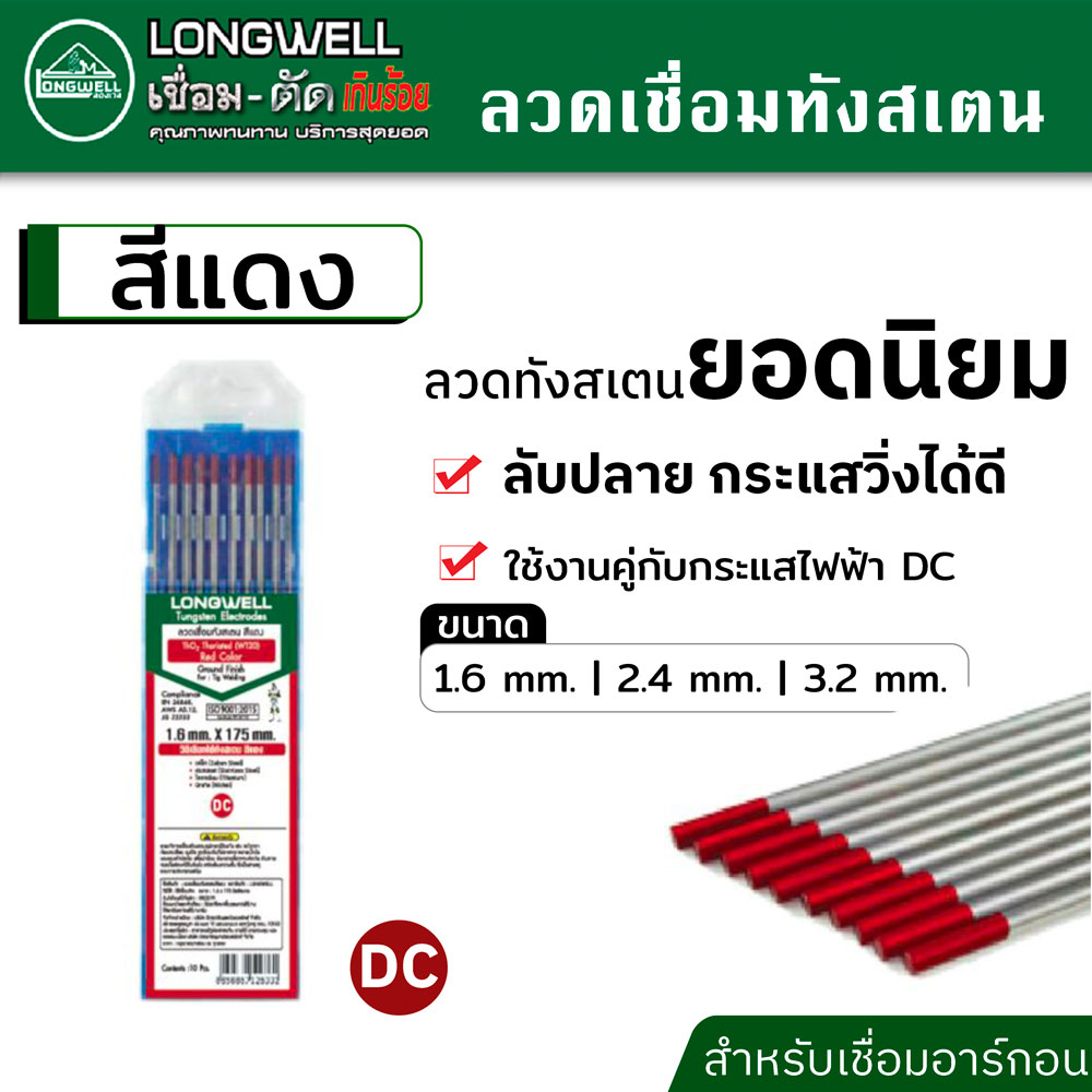 LONGWELL ลวดเชื่อม ทังสเตน สีแดง จำนวน 10 เส้น เชื่อมสแตนเลส เหล็ก ขนาดตั้งแต่ 1.6 หรือ 2.4 และ 3.2 mm.