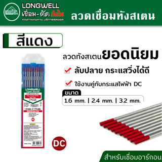 LONGWELL ลวดเชื่อม ทังสเตน สีแดง 🔴 จำนวน 10 เส้น เชื่อมสแตนเลส เหล็ก ขนาดตั้งแต่ 1.6 หรือ 2.4 และ 3.2 mm.