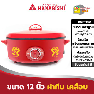 กระทะไฟฟ้า ฮานาบิชิ HANABISHI รุ่น HGP-140 เคลือบเทฟลอน ฝาทึบ ขนาด 12 นิ้ว กะทะไฟฟ้า เคลือบ