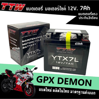 แบตเตอรี่ สำหรับ GPX DEMON 125/150 GR GN แบตเตอรี่ 12โวลท์ 7แอมป์ แบตจีพีเอ็กซ์ แบตเตอรี่ใหม่ GPX ไฟแรง ใช้งานได้เลย