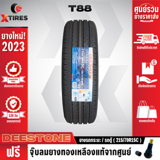 DEESTONE 215/70R15 ยางรถยนต์รุ่น T88 1เส้น (ปีใหม่ล่าสุด) ฟรีจุ๊บยางเกรดA ฟรีค่าจัดส่ง