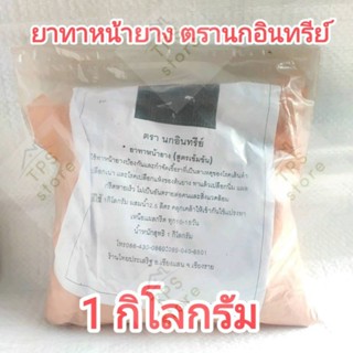 ยาทาหน้ายาง(สูตรเข้มข้น) ตรานกอินทรีย์ ขนาด 1กก.ดินทาหน้ายาง สารบำรุงยางพารา