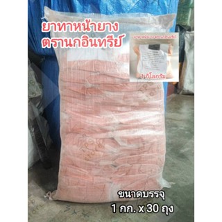 ( กระสอบ30กก.)ยาทาหน้ายาง(สูตรเข้มข้น) ตรานกอินทรีย์ (ขนาด 1กก.จำนวน30ถุง )ดินทาหน้ายาง สารบำรุงยางพารา