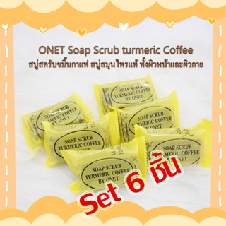 Set 6 ชิ้น ONET Soap Scrub turmeric Coffee 36g. สบู่สครับขมิ้นกาแฟ สบู่สมุนไพรแท้ ทั้งผิวหน้าและผิวกาย