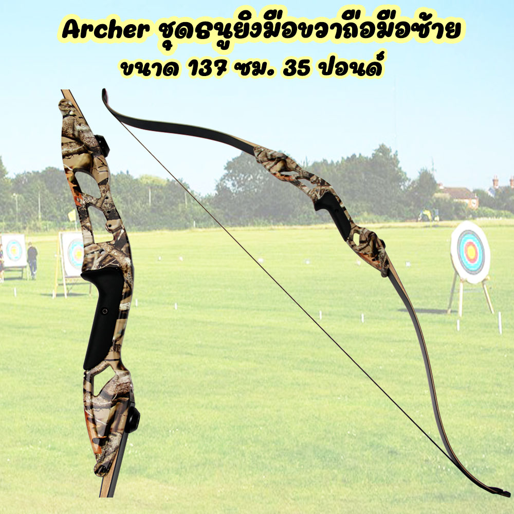 💥Sale💥Archer ชุดธนูคันมือขวา ธนู คันธนู ยิงมือขวาถือมือซ้าย ขนาด 137 ซม. 35 ปอนด์ (35 LBS) อย่างดี ล