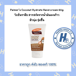 Palmer’s Coconut Hydrate Hand cream 60g. โลชั่นทามือ สารสกัดจากน้ำมันมะพร้าว ผิวนุ่ม ชุ่มชื้น